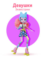 Куклы Девушки Эквестрии (Equestria Girls)